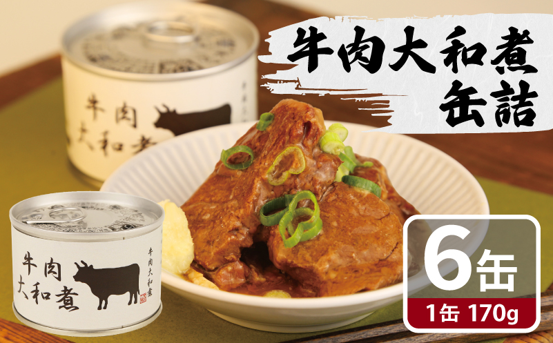 牛肉大和煮缶詰 6缶セット【牛バラ肉 おかず おつまみ 防災 備蓄 非常食】