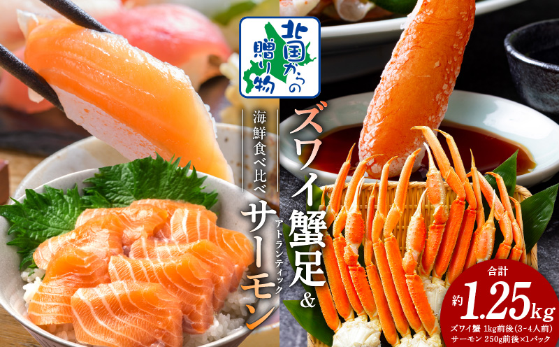 ズワイガニ足 1kg 3-4Lサイズ 蟹酢付 昆布塩加工 ＆ アトランティックサーモン 250g【北国からの贈り物 海鮮 食べ比べ セット 海鮮丼 お楽しみ 冷凍】