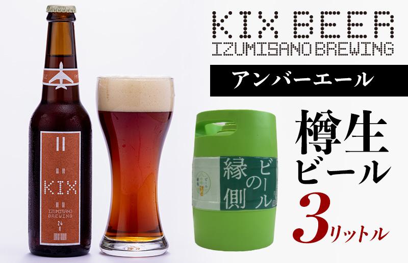 【ビールの縁側】KIX BEER 樽生アンバーエール ３リットル（専用ポンプ付き）【クラフトビール ビール お酒 地ビール びーる 泉佐野ブルーイング】