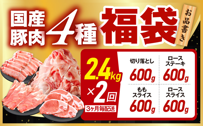 【定期便】国産豚肉 4種 2.4kg×全2回【氷温熟成×極味付け 小分け 300gパック ぶたにく 普段使い 野菜炒め 切り落とし 訳あり サイズ不揃い 2026年2月＆5月発送】
