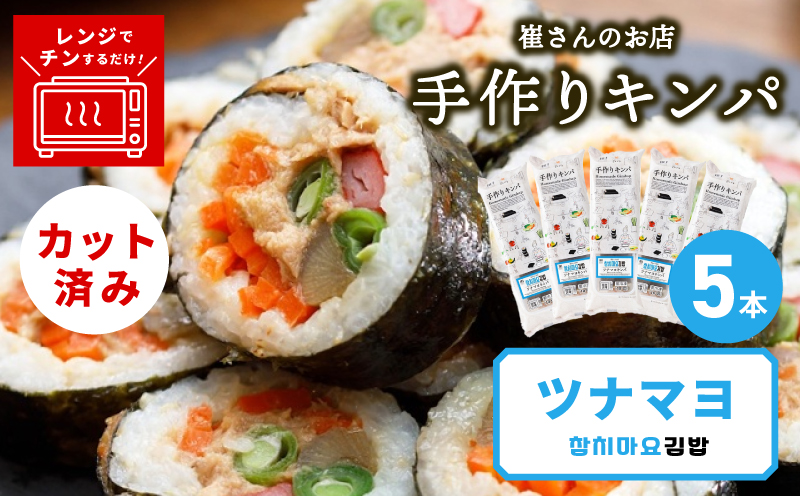 ツナマヨキンパ 5本【ツナマヨ キンパ 韓国 惣菜 冷凍】
