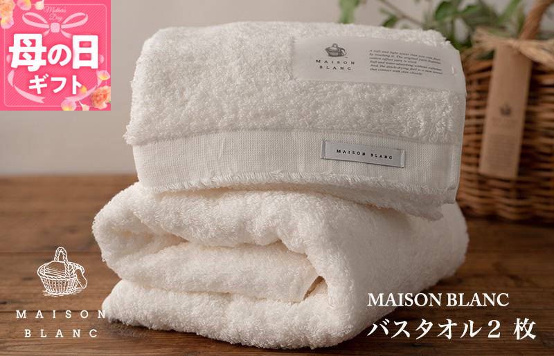 【母の日】【TVで紹介！】MAISON BLANC バスタオル2枚 ホワイト