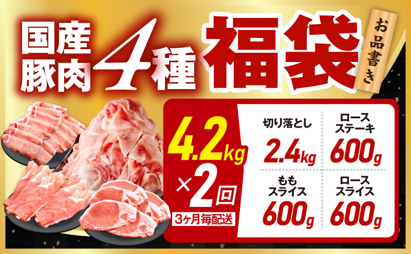 【定期便】国産豚肉 4種 福袋 4.2kg×全2回【氷温熟成×極味付け 小分け 300gパック ぶたにく 普段使い 野菜炒め 切り落とし まとめ買い 訳あり サイズ不揃い 2026年3月＆6月発送】