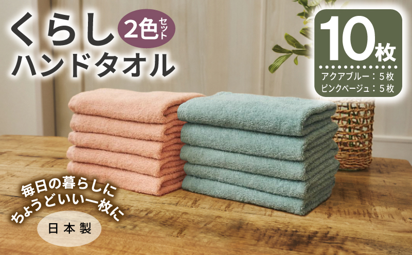 くらしハンドタオル 10枚セット （アクアブルー&ピンクベージュ 各5枚）【泉州タオル たおる 国産 吸水 普段使い シンプル 日用品 家族 ファミリー】