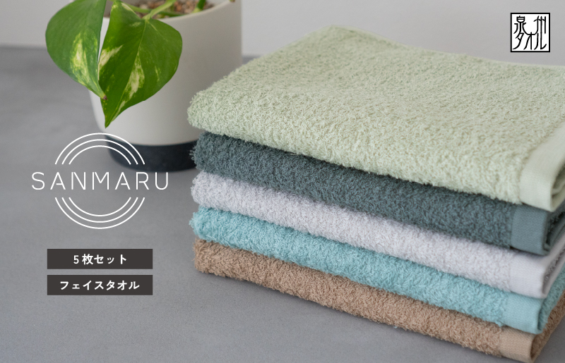 サンマルフェイスタオル アソート 5枚
