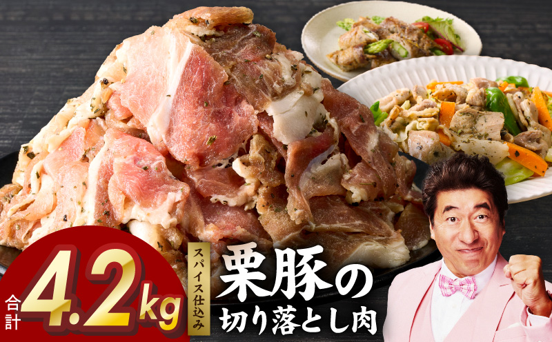 栗豚の切り落とし肉 オリジナルスパイス仕込み 4.2kg【小分け 300g×14P 豚肉 焼くだけ 普段使い】