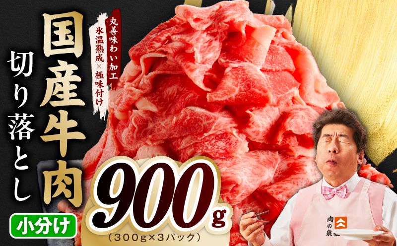【スピード発送】国産牛 切り落とし 900g 小分け 300g×3P【国産 牛肉 氷温熟成×極味付け 訳あり サイズ不揃い カレー 牛丼 野菜炒め 肉じゃが 家計応援】