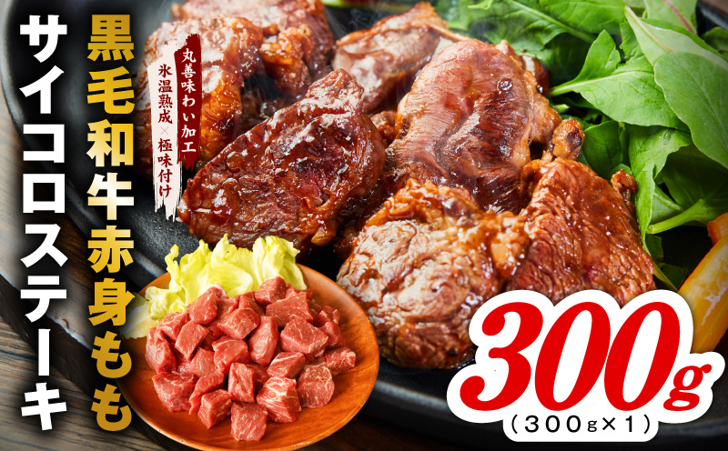 【氷温熟成×極味付け】黒毛和牛赤身もも  サイコロステーキ 300g【小分け 300g×1P 味付け 焼くだけ 簡単調理 牛肉】