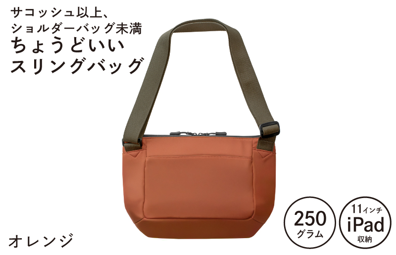 【スピード発送】ちょうどいいスリングバッグ オレンジ【超軽量 サコッシュ ショルダーバッグ サブバッグ かばん 鞄】