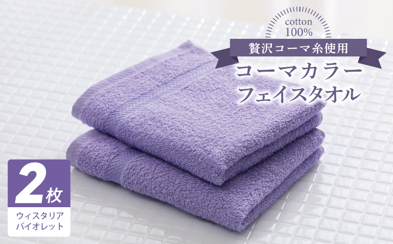 コーマカラーフェイスタオル 2枚（ウィスタリアバイオレット) 【泉州タオル 国産 吸水 薄手 普段使い 無地 シンプル 日用品】