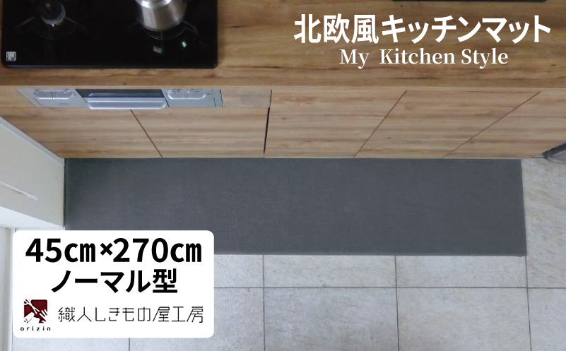 北欧風キッチンマット ラグマットタイプ 45×270cm ノーマル型 スチール 抗菌防臭 SEK 織人しきもの屋工房