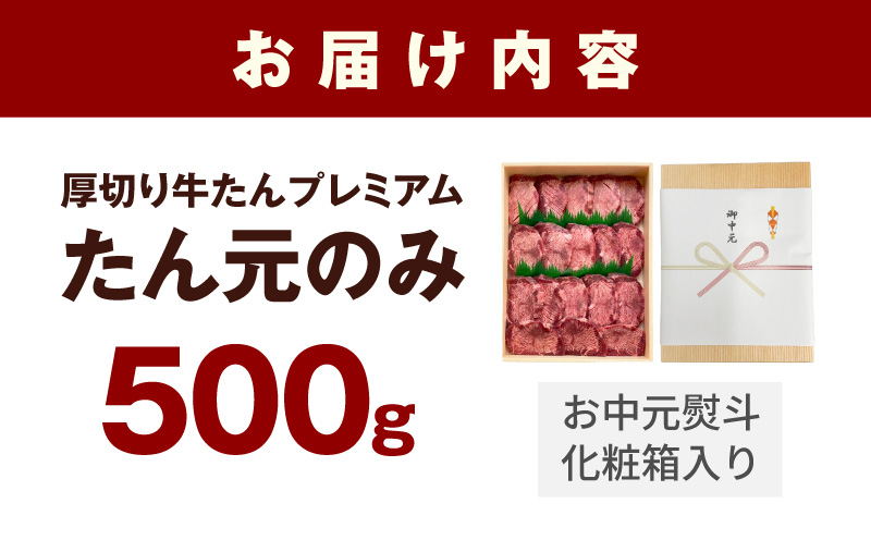 【お中元対応】極上 厚切り牛たん 500g 化粧箱入り【氷温熟成×極味付け たん元のみ 500g×1P 焼肉用 牛タン 牛肉】