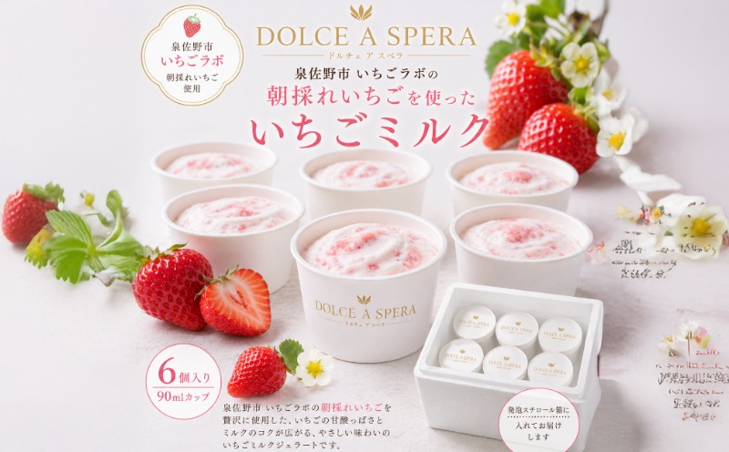 朝採れいちごのジェラート6個 ー泉佐野・いちごラボより,その日の朝にー【大阪 泉佐野 大阪府 泉佐野市】