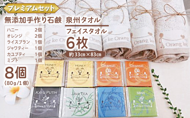 【スピード発送】無添加手作り石鹸付泉州タオルセット プレミアムセット【せっけん 日用品 お風呂 入浴 バス 固形石鹸 手作り 人気】