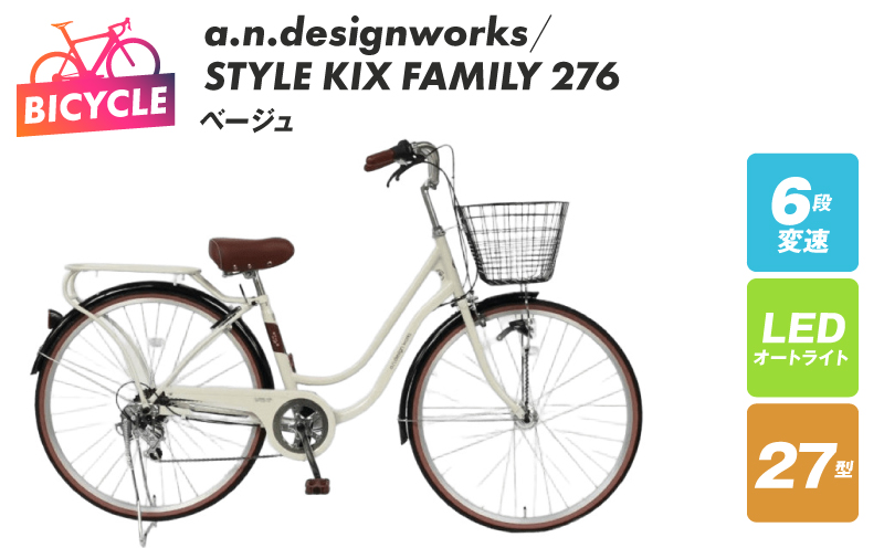 a.n.designworks/ STYLE KIX FAMILY276 ベージュ【27型 自転車 完成品 組み立て不要 アウトドア サイクリング じてんしゃ 通勤 通学 新生活】