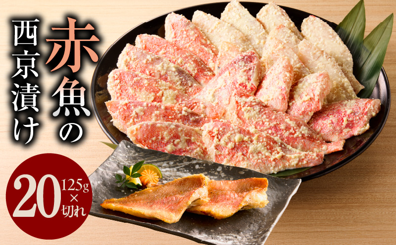 熟成赤魚の西京漬け 125g×20切れ【惣菜 味噌 海産物 魚 小分け お酒のあて 訳あり サイズ不揃い 切り落とし】