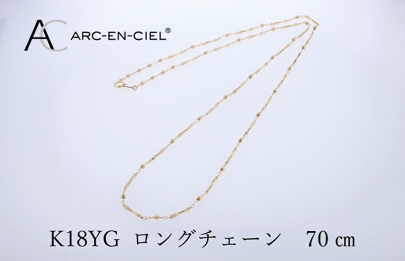 アルカンシェル 金 K18YG ロングネックレス 70cm【金 ゴールド 18金 保証書付き 日本製 アクセサリー ジュエリー 贈り物 贈答 お祝い 記念日】