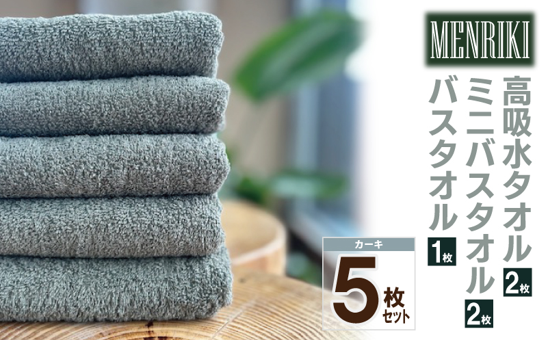 【スピード発送】〜MENRIKI〜高吸水タオル／ミニバスタオル／バスタオル 5枚セット（カーキ）【泉州タオル 国産 吸水 普段使い シンプル 日用品 家族 ファミリー】