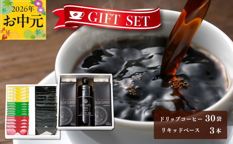 【お中元対応】ギフトセット ドリップ 6種30袋 & リキッド3本 2段アソート仕様 吉田珈琲本舗 短冊熨斗