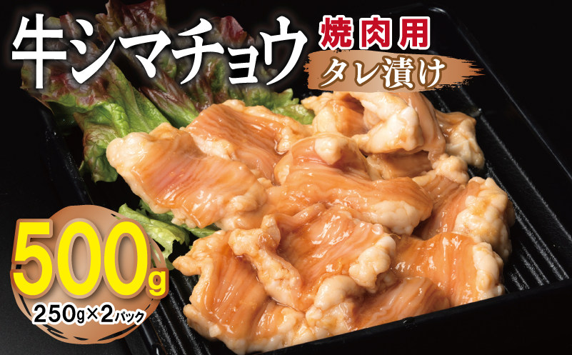 牛シマチョウ 焼肉用 タレ漬け 500g【味付け 小分け 250g×2P 焼くだけ 簡単調理 BBQ 牛肉 ホルモン お試し 普段使い】