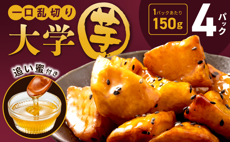 こだわり大学芋 150g×4P【追い蜜付き 合計 600g 小分け スイーツ 冷凍 大学いも 北国からの贈り物】