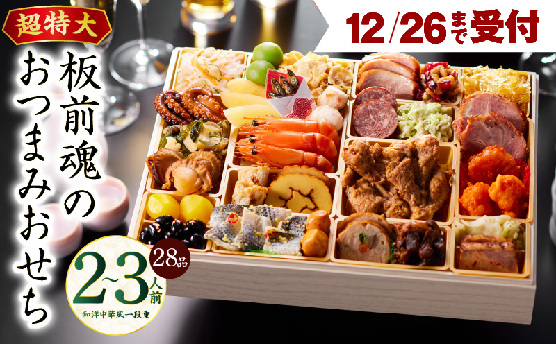 【12月26日受付終了】おせち「板前魂のおつまみおせち」和洋中華風 一段重 28品 2〜3人前 9.8寸【おせち料理 板前魂 贅沢おせち お節 惣菜 冷凍 先行予約 年内発送 おせち料理2026】