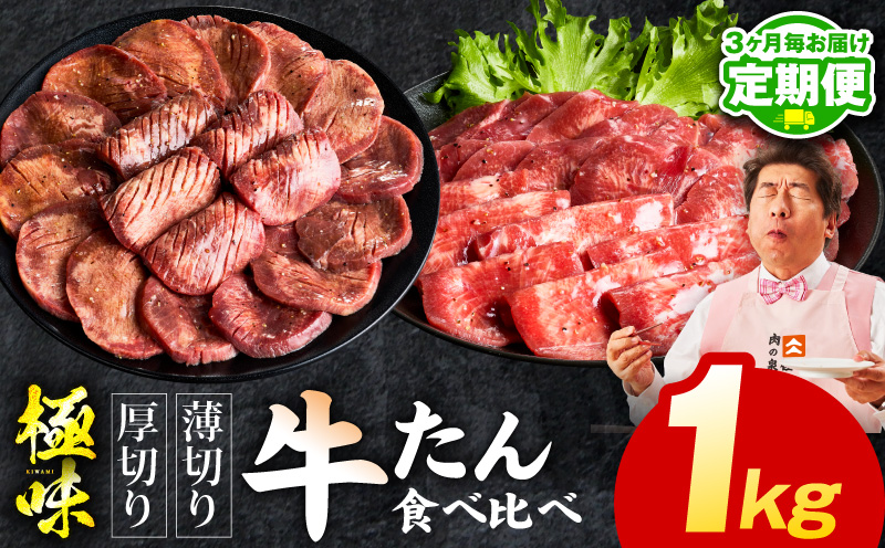 【定期便】牛たん 食べ比べ 1kg×全2回【氷温熟成×旨塩ダレ 焼肉用 厚切り 薄切り 牛タン 牛肉 訳あり サイズ不揃い 2026年2月＆5月発送】