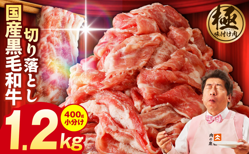 【3パック】味付け 黒毛和牛切り落とし 1.2kg 小分け 400g×3 訳あり 部位不揃い 特別寄附金額