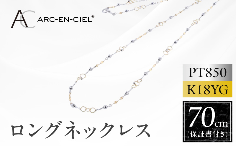 アルカンシェル プラチナ K18YG ロングネックレス 70cm[鑑別書付き ジュエリー プレゼント ギフト ファッション アクセサリー 贈り物 贈答 お祝い 記念日 大阪 泉佐野 大阪府 泉佐野市]