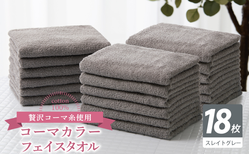 コーマカラーフェイスタオル18枚セット（スレイトグレー）【泉州タオル 国産 吸水 薄手 普段使い 無地 シンプル 日用品】