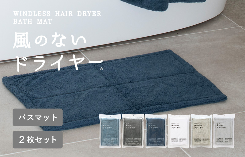 【スピード発送】風のないドライヤー バスマット2枚セット ネイビー【吸水マット バスマット 速乾 足ふき 吸水 脱衣所 風呂 速乾バスマット 洗濯機対応 生活雑貨 日用品 大阪 泉佐野 大阪府 泉佐野市】