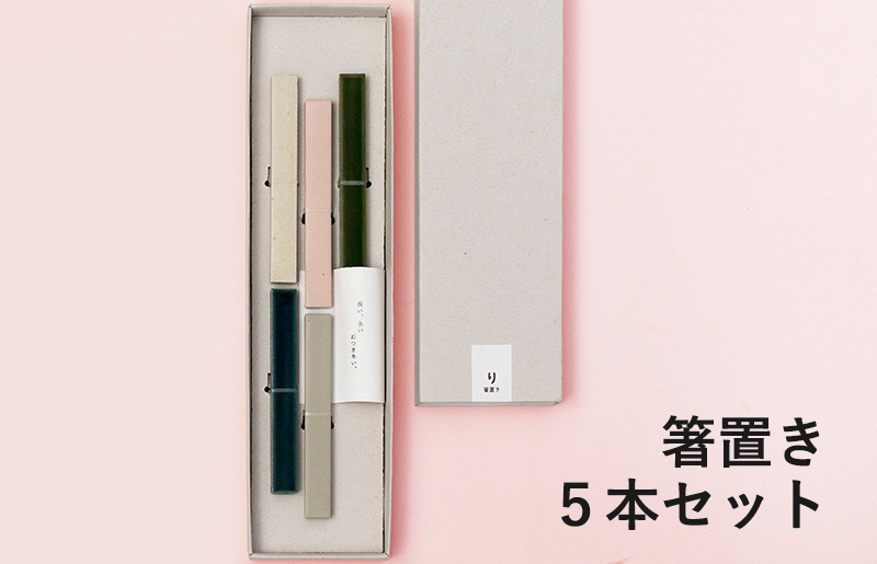 【スピード発送】箸置き 5本セット【食器 食洗器 食洗機 ギフト 贈り物】
