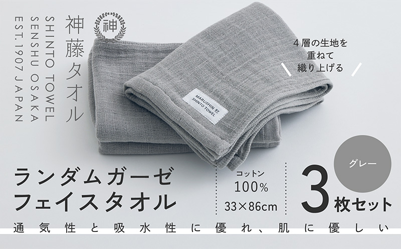神藤タオル「ランダムガーゼ・フェイスタオル」（グレー）3枚セット【国産 吸水 普段使い シンプル 日用品 家族 ファミリー】