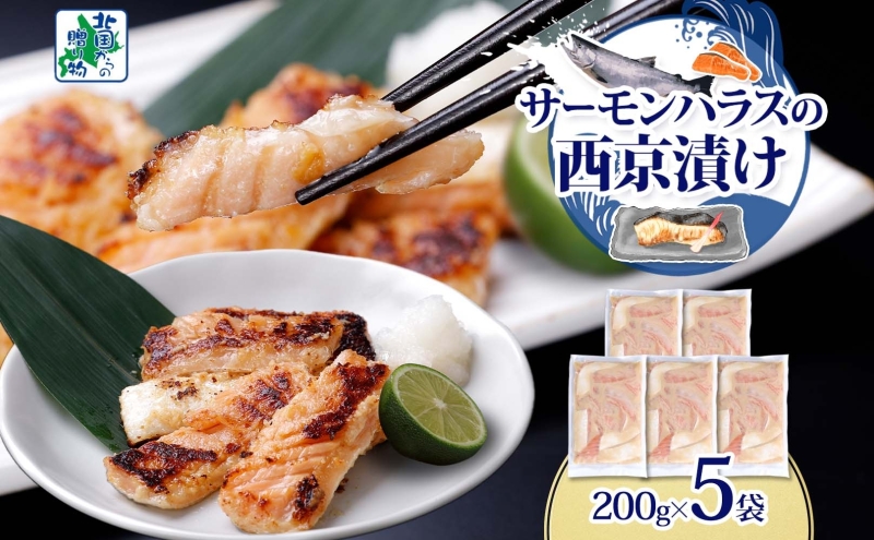 アトランティックサーモン ハラス 西京漬け 合計1kg【小分け 200g×5P おかず お弁当 おつまみ 簡単調理 北国からの贈り物】