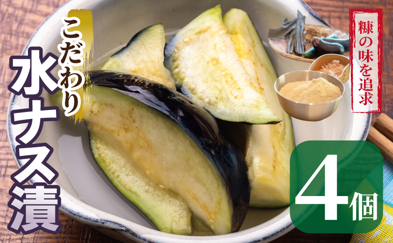 こだわり水ナス漬 4個【茄子 なす 野菜 国産 漬物 旬 おつまみ 糠漬け ぬか漬け ナス】