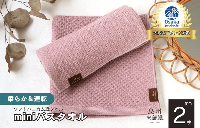 【ソフトハニカム】泉州南部織 ミニバスタオル 2枚（くすみ桜）+ソフトハニカム織ハーフハンカチ1枚