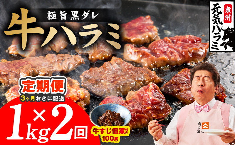 [分けて届く定期便]極旨黒ダレ 牛ハラミ 総量 1kg[牛肉 はらみ 小分け 焼肉 お弁当 BBQ 訳あり ワケアリ わけあり サイズ不揃い 規格外 全2回 大阪 泉佐野 大阪府 泉佐野市]