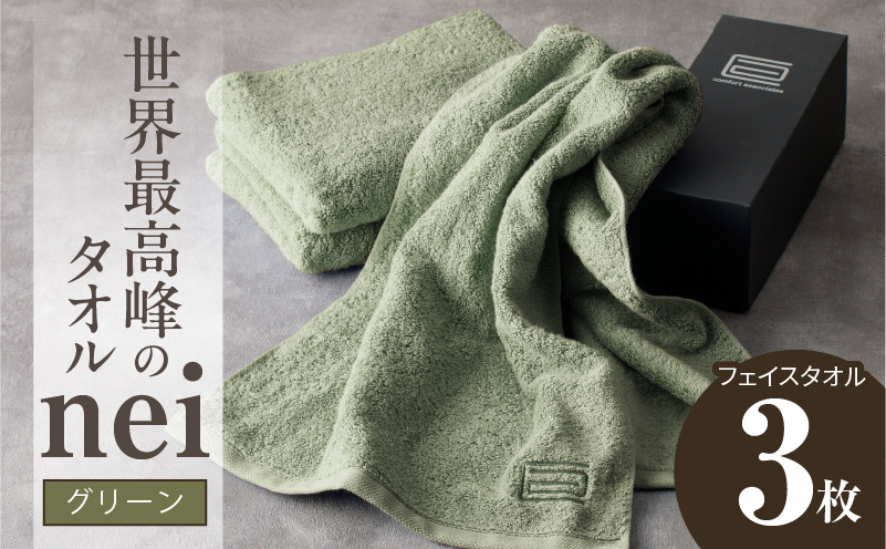 世界最高峰のタオル nei フェイスタオル 3枚（グリーン）【ホテル仕様 上質 厚手 吸水性 たおる ギフト 国産】