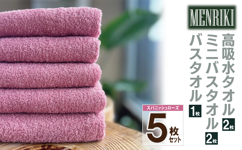 【スピード発送】〜MENRIKI〜高吸水タオル／ミニバスタオル／バスタオル 5枚セット（スパニッシュローズ） 【泉州タオル 国産 吸水 普段使い シンプル 日用品 家族 ファミリー】