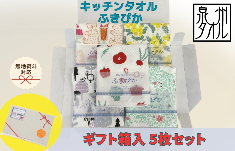 【無地熨斗】抗菌防臭！ふきぴか キッチンタオル 5枚セット （ギフト仕様 デザインおまかせ）