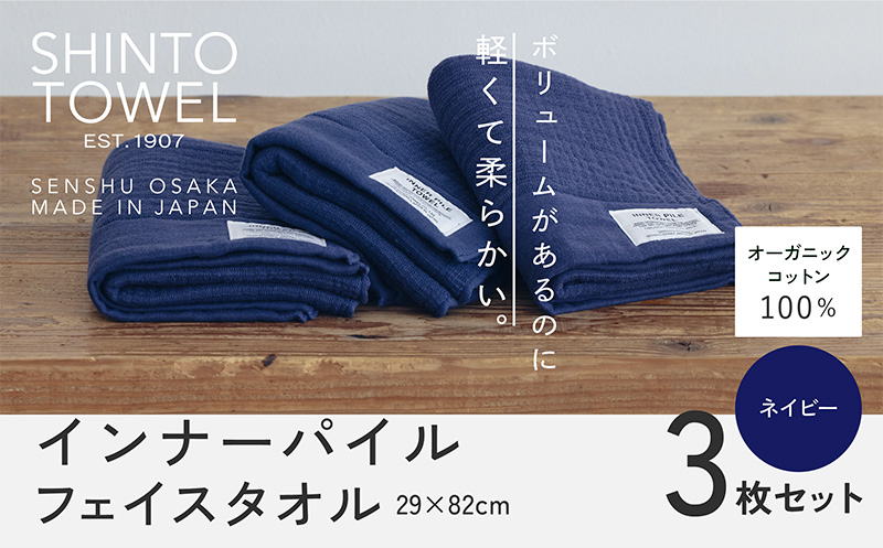 SHINTO TOWEL「インナーパイル・フェイスタオル」（ネイビー）3枚セット 【オーガニックコットン100% 国産 吸水 普段使い シンプル 日用品 家族 ファミリー】