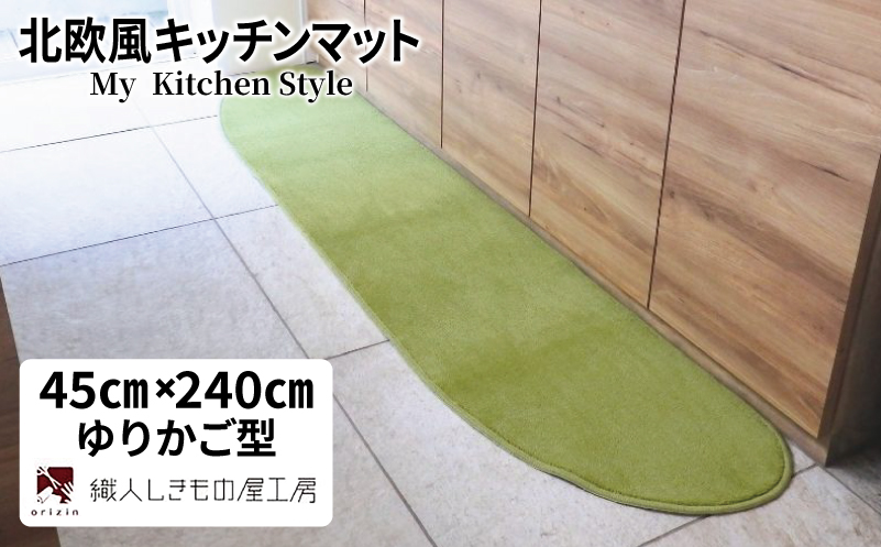 北欧風キッチンマット ラグマットタイプ 45×240cm ゆりかご型 ピスタチオ 抗菌防臭 SEK 織人しきもの屋工房