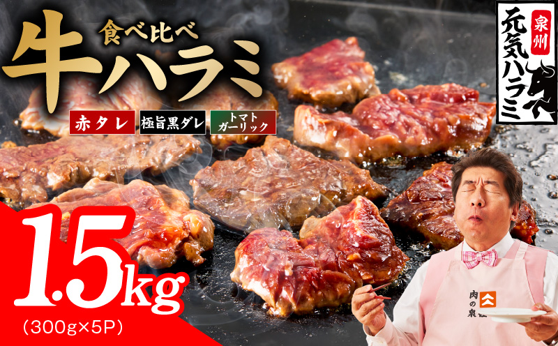 【3種食べ比べ】牛ハラミ 1.5kg（300g×5P）【牛肉 はらみ 小分け 焼肉 お弁当 BBQ 訳あり ワケアリ わけあり サイズ不揃い 規格外 TVで話題 大阪 泉佐野 大阪府 泉佐野市】