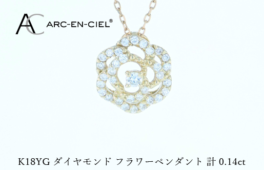 アルカンシェルK18YGダイヤペンダント（計 0.14ct）