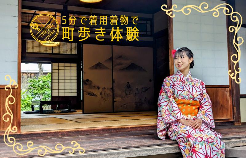 5分で着用！簡単着物＆古民家でさの町場散策体験（2名様）