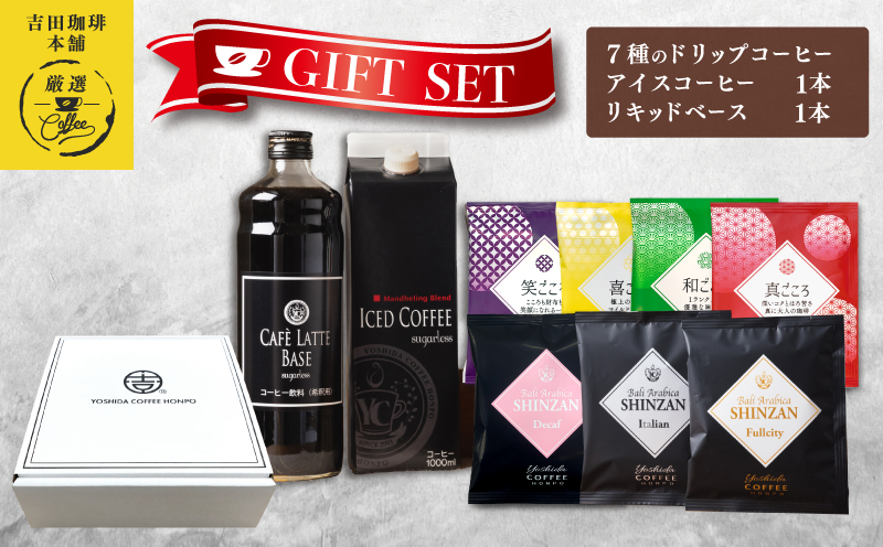 ギフトセット 7種のドリップコーヒー & アイスコーヒー×1本 & リキッドベース無糖×1本 吉田珈琲本舗 【珈琲 こーひー コーヒー 自家焙煎 オリジナル ギフト キャンプ アウトドア 家計応援】