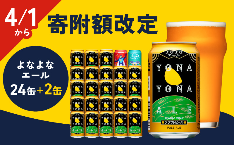 【4/1～寄附額改定】クラフトビール 26本（24本＋2本）【1位獲得 よなよなエール 350ml 缶 ビール びーる お酒 さけ BBQ 飲み比べ 晩酌 微アル 高評価 家計応援 期間限定 ヤッホーブルーイング】 