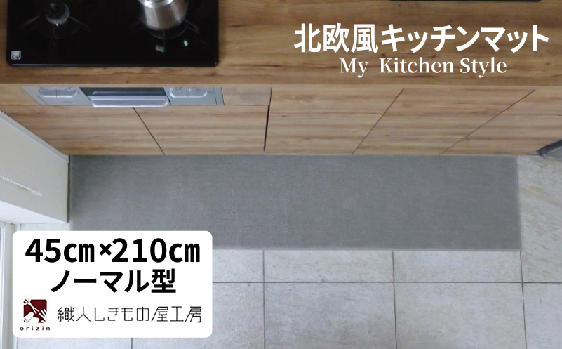 北欧風キッチンマット ラグマットタイプ 45×210cm ノーマル型 シルバーグレー 抗菌防臭 SEK 織人しきもの屋工房