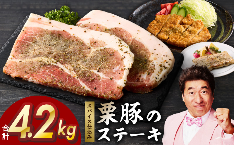 栗豚 ステーキ 4.2kg【オリジナルスパイス仕込み 小分け 1パック2枚入 300g×14P 豚肉 焼くだけ 普段使い】
