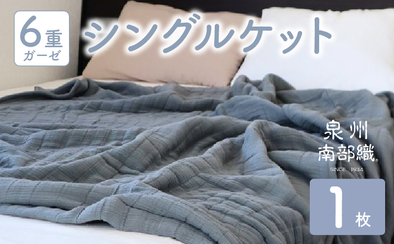 【 toronto 】泉州南部織 “癒しのとろふわ” 6重ガーゼシングルケット（グレー）